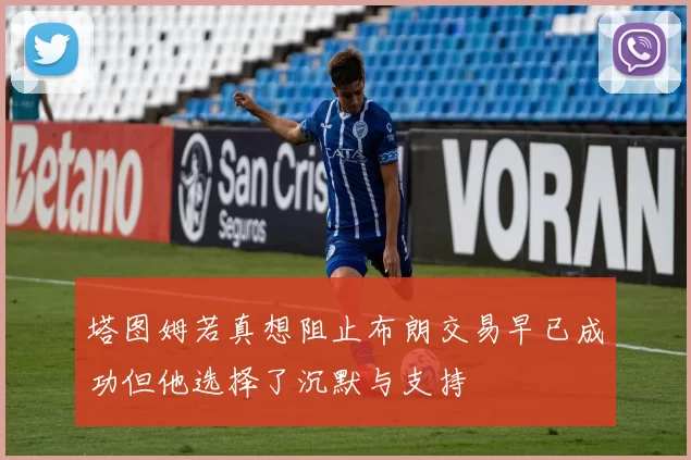 塔图姆若真想阻止布朗交易早已成功但他选择了沉默与支持