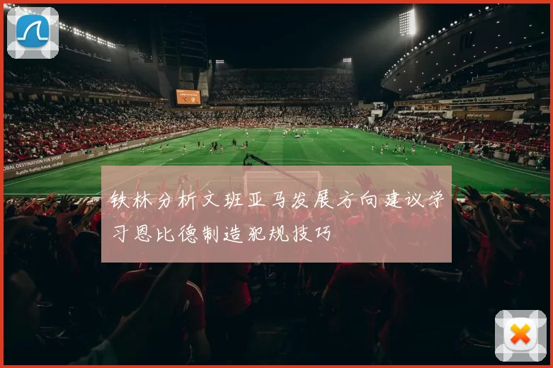 铁林分析文班亚马发展方向建议学习恩比德制造犯规技巧